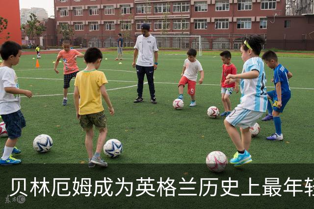贝林厄姆成为英格兰历史上最年轻的60场出场球员